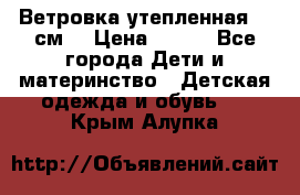 Ветровка утепленная 128см  › Цена ­ 300 - Все города Дети и материнство » Детская одежда и обувь   . Крым,Алупка